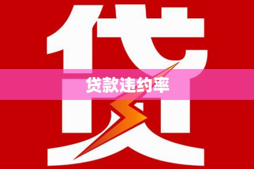 洮南贷款违约率
