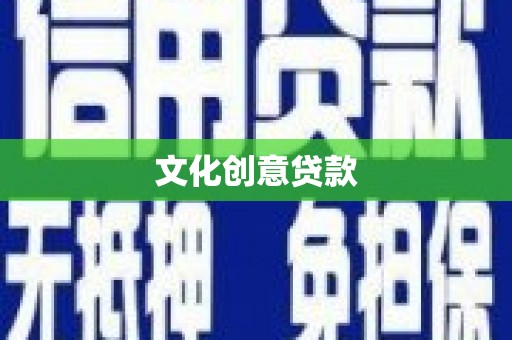 洮南文化创意贷款
