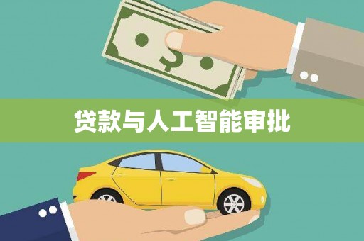 洮南贷款与人工智能审批
