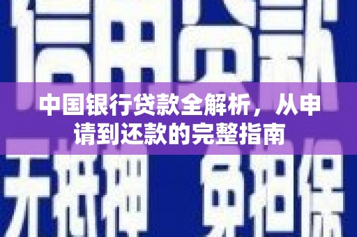洮南中国银行贷款全解析，从申请到还款的完整指南