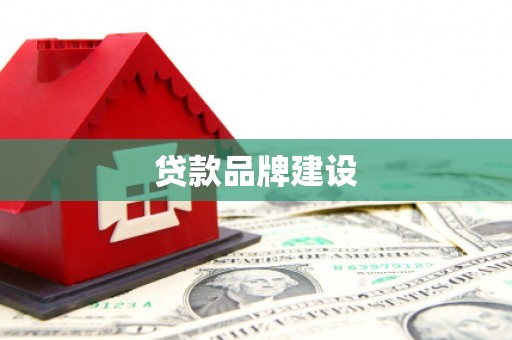 洮南贷款品牌建设