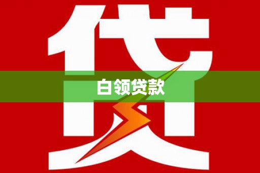 洮南白领贷款