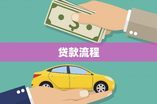 洮南贷款流程