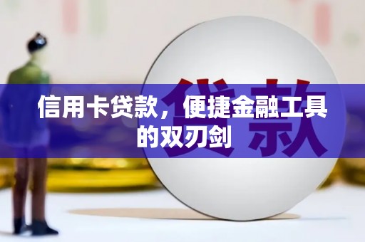 洮南信用卡贷款，便捷金融工具的双刃剑