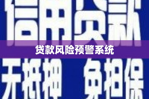 洮南贷款风险预警系统