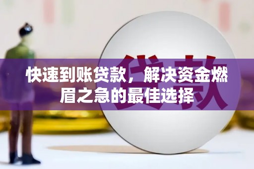 洮南快速到账贷款，解决资金燃眉之急的最佳选择