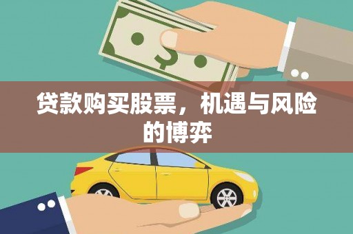 洮南贷款购买股票，机遇与风险的博弈
