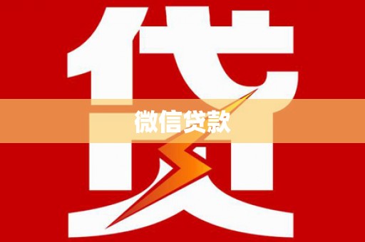 洮南微信贷款