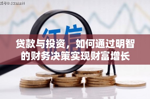 洮南贷款与投资，如何通过明智的财务决策实现财富增长