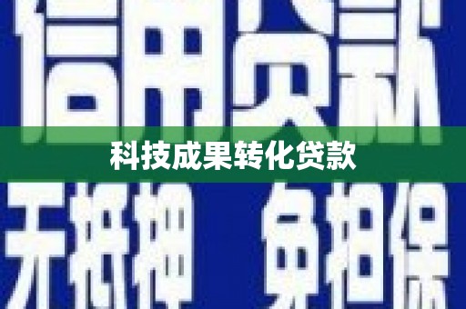洮南科技成果转化贷款