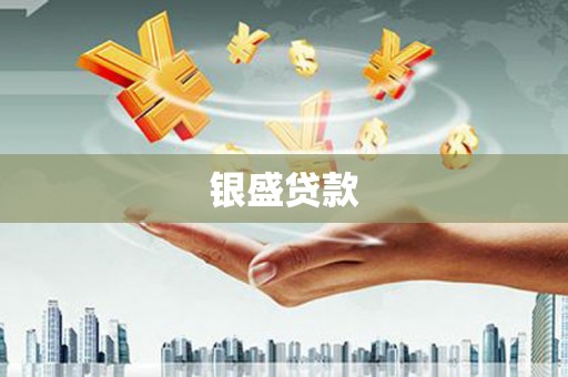 洮南银盛贷款