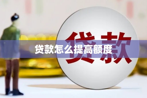 洮南贷款怎么提高额度