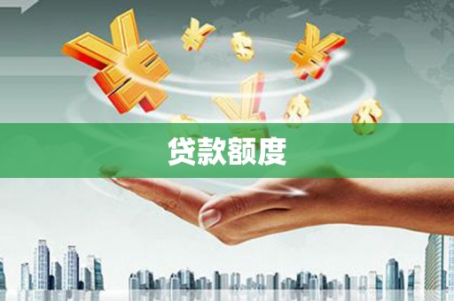 洮南贷款额度