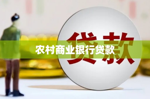 洮南农村商业银行贷款