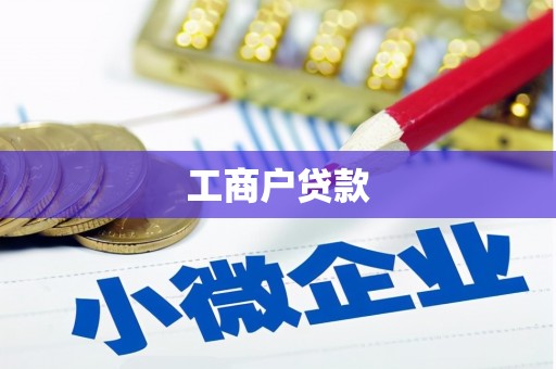 洮南工商户贷款