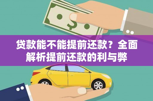 洮南贷款能不能提前还款？全面解析提前还款的利与弊