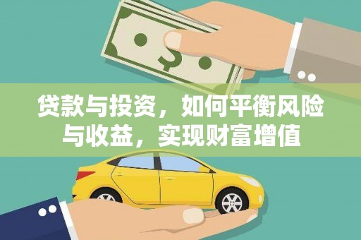 洮南贷款与投资，如何平衡风险与收益，实现财富增值