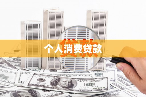 洮南个人消费贷款