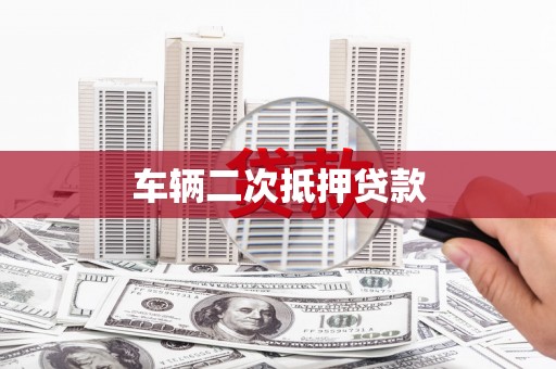 洮南车辆二次抵押贷款