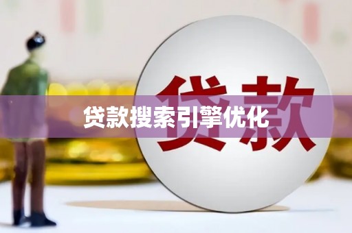 洮南贷款搜索引擎优化