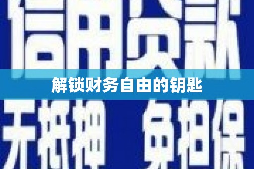 洮南解锁财务自由的钥匙