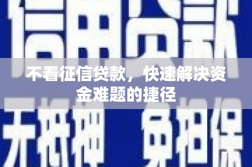 洮南不看征信贷款，快速解决资金难题的捷径