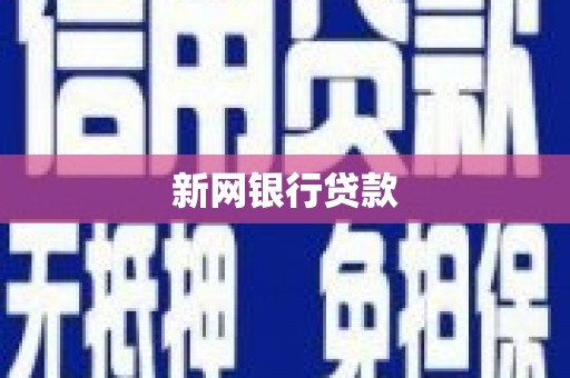 洮南新网银行贷款