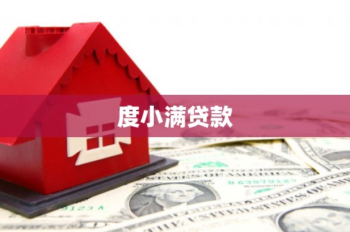 洮南度小满贷款