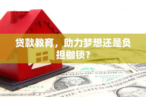 洮南贷款教育，助力梦想还是负担枷锁？