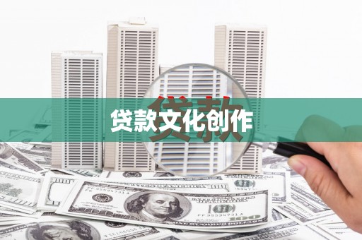 洮南贷款文化创作