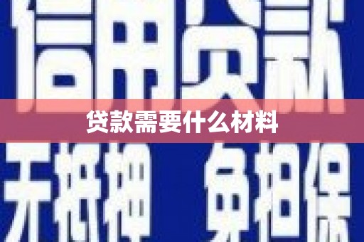 洮南贷款需要什么材料