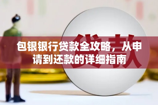 洮南包银银行贷款全攻略，从申请到还款的详细指南