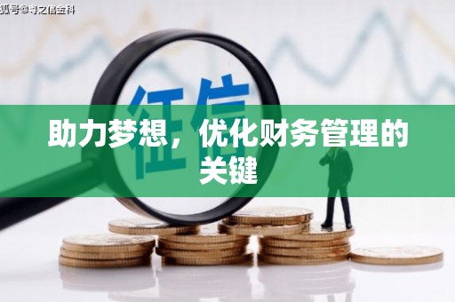 洮南助力梦想,优化财务管理的关键 洮南助力梦想,优化财务管理的关键