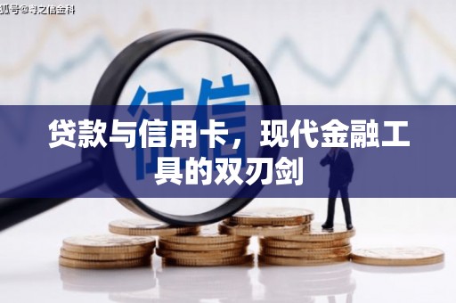 洮南贷款与信用卡，现代金融工具的双刃剑