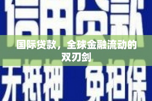 洮南国际贷款，全球金融流动的双刃剑