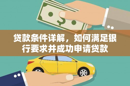 洮南贷款条件详解，如何满足银行要求并成功申请贷款