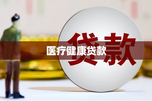 洮南医疗健康贷款