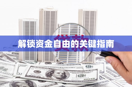 洮南解锁资金自由的关键指南