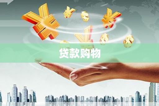 洮南贷款购物