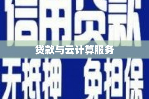 洮南贷款与云计算服务