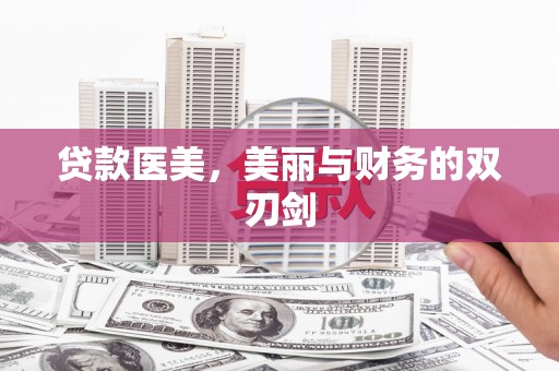 洮南贷款医美，美丽与财务的双刃剑