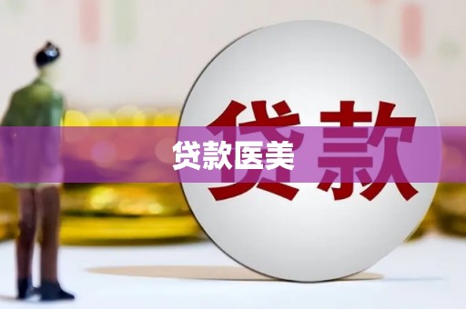 洮南贷款医美