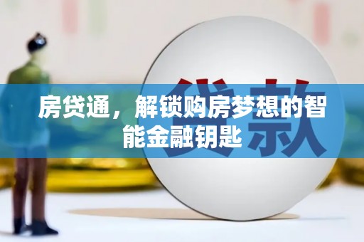 洮南房贷通，解锁购房梦想的智能金融钥匙