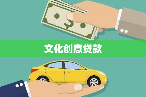洮南文化创意贷款