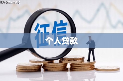 洮南个人贷款