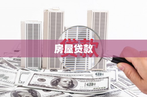 洮南房屋贷款