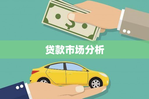 洮南贷款市场分析