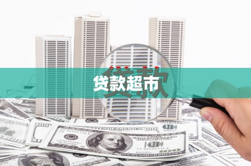 洮南贷款超市