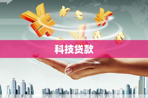 洮南科技贷款