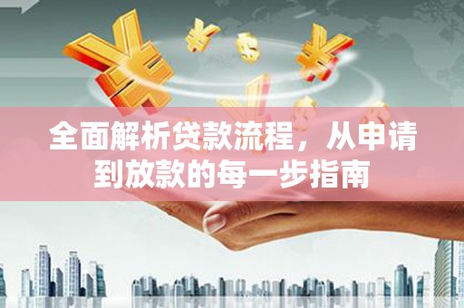 洮南全面解析贷款流程，从申请到放款的每一步指南